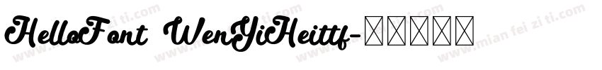 HelloFont WenYiHeittf字体转换